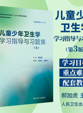 正版 儿童少年卫生学学习指导与习题集 第3版第三版 郝加虎编 本科预防医学专业八轮儿童少年卫生学第8版教材同步辅导试题习题集书
