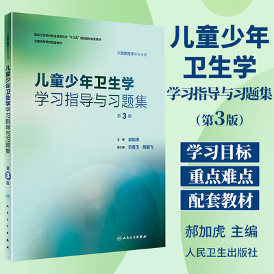 正版 儿童少年卫生学学习指导与习题集 第3版第三版 郝加虎编 本科预防医学专业八轮儿童少年卫生学第8版教材同步辅导试题习题集书