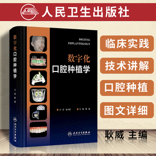 辅助精准咬合重建口腔种植治疗精度误差 数字化种植外科技术 宿玉成主审 数字化口腔种植学 人民卫生出版 耿威主编 社9787117341868