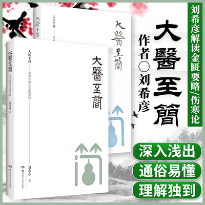正版2本套 大医至简 刘希彦解读伤寒论+刘希彦解读金匮要略 伤寒论解读临床应用张仲景伤寒杂病论金匮要略 中医书籍 湖南科学技术