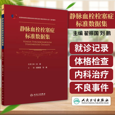 静脉血栓栓塞症标准数据集 主要内容包括人口学信息 诊记录现病史既往史个人史家族史VTE预防措施 翟振国 刘鹏 人民卫生出版社