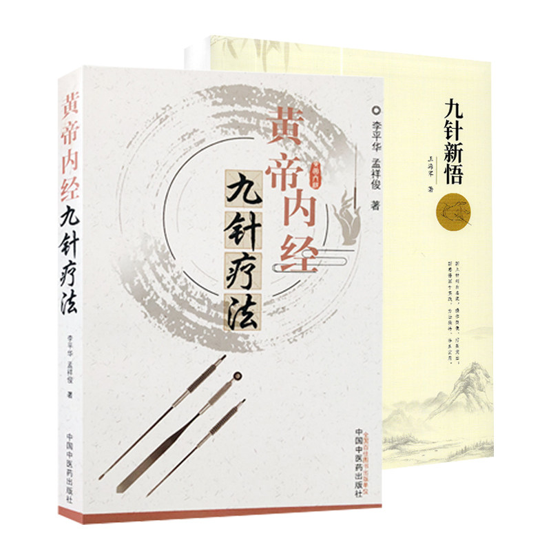 正版2册 黄帝内经九针疗法+九针新悟 李平华 孟祥俊 王海军著 中医临床九针技术疗法发展历程诊疗实践经验医案中国中医药出版社