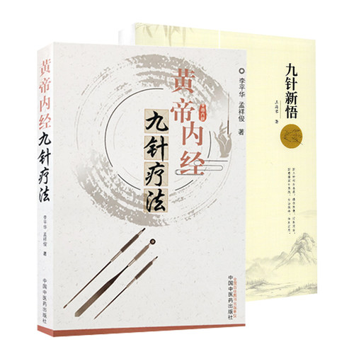 正版2册 黄帝内经九针疗法+九针新悟 李平华 孟祥俊 王海军著 中医临床九针技术疗法发展历程诊疗实践经验医案中国中医药出版社