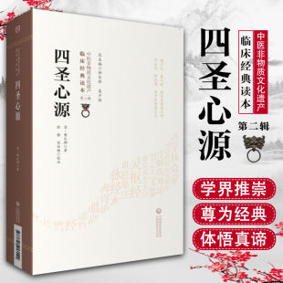 御伤寒解内难解黄元 御柳长华吴少祯临床读本中医非物质文化遗产第二辑中国医药黄元 御药解四圣心源 四圣心源清黄元 正版