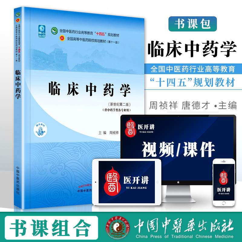正版 临床中药学周祯祥 唐德才中医本科教材十四五规划教材第十一版第11版新世纪第三版第四版中国中医药出版社使用感如何?