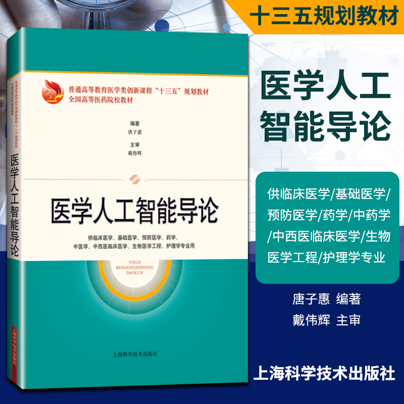 正版医学人工智能导论唐子惠高等医药院校十三五规划创新教材供临床医学基础医学生物医药工程护理学专业用上海科学技术出版社-封面