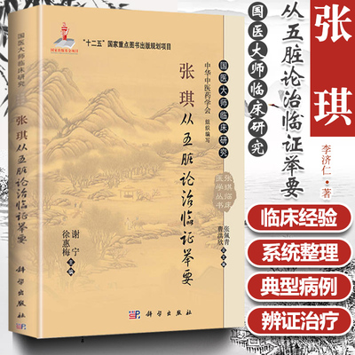 张琪从五脏论治临证举要(精）徐惠梅 谢宁 主编 十二五国家重点图书出版规划项目 科学出版社 基础医学临床医学书籍