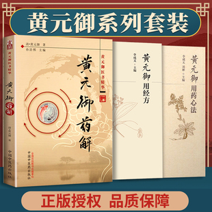 正版3本 黄元御用药心法+黄元御用经方+黄元御药解--黄元御医书精华定价29医学书正版 中国中医药出版社