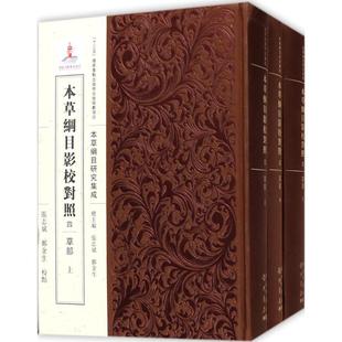 社 鄭金生 本草纲目影校对照 四 草部 正版 9787508852195 張志斌 全3册 科学出版