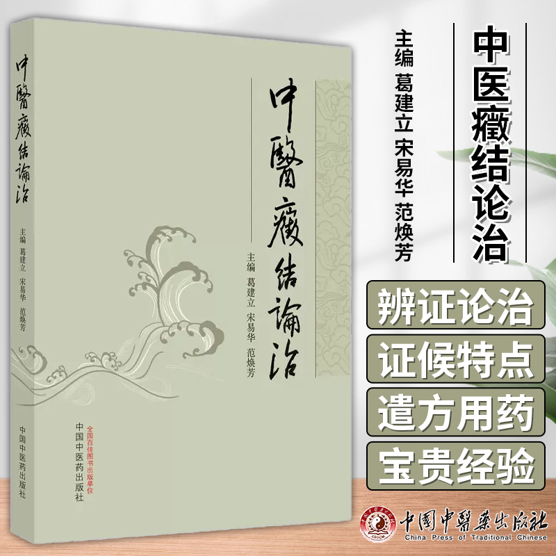 中医癥结论治葛建立中国中医药出版社中医药中医基本理论痰饮瘀血冠状动脉粥样硬化性心脏病糖尿病性肢体动脉硬化闭塞症