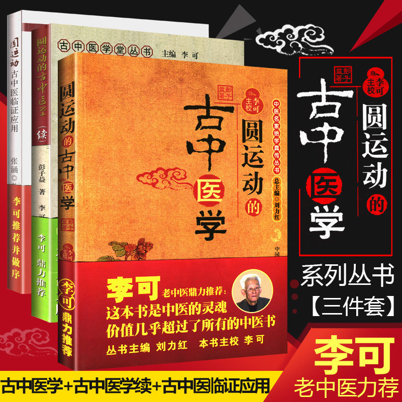 正版3本 李可 老 中医书籍全套系列之三 圆运动的古中医学+续集+临证应用刘力红彭子益自学入门书籍医案处方集古中医学派高性价比高么？