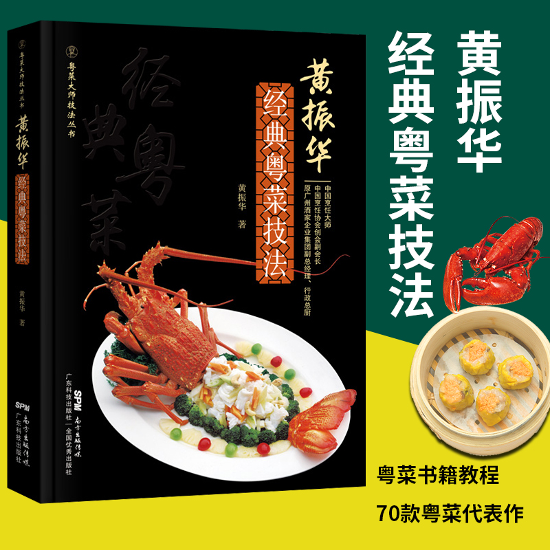 黄振华粤菜技法 粤菜书籍 粤菜烹饪教程 70款粤菜菜式食材原料挑选主料配料汤汁制作流程关键技术 广式靓汤广东菜粤菜菜谱