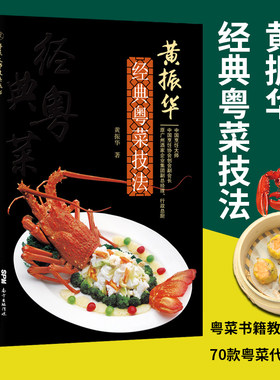 黄振华黄振华粤菜技法粤菜书籍