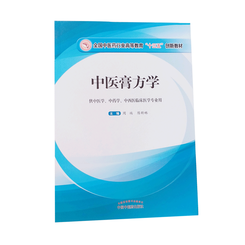 正版中医膏方学全国中医药行业高等教育十三五创新教材供中医学中药学中西医临床医学专业用周端陈昕琳著中国中医药出版社