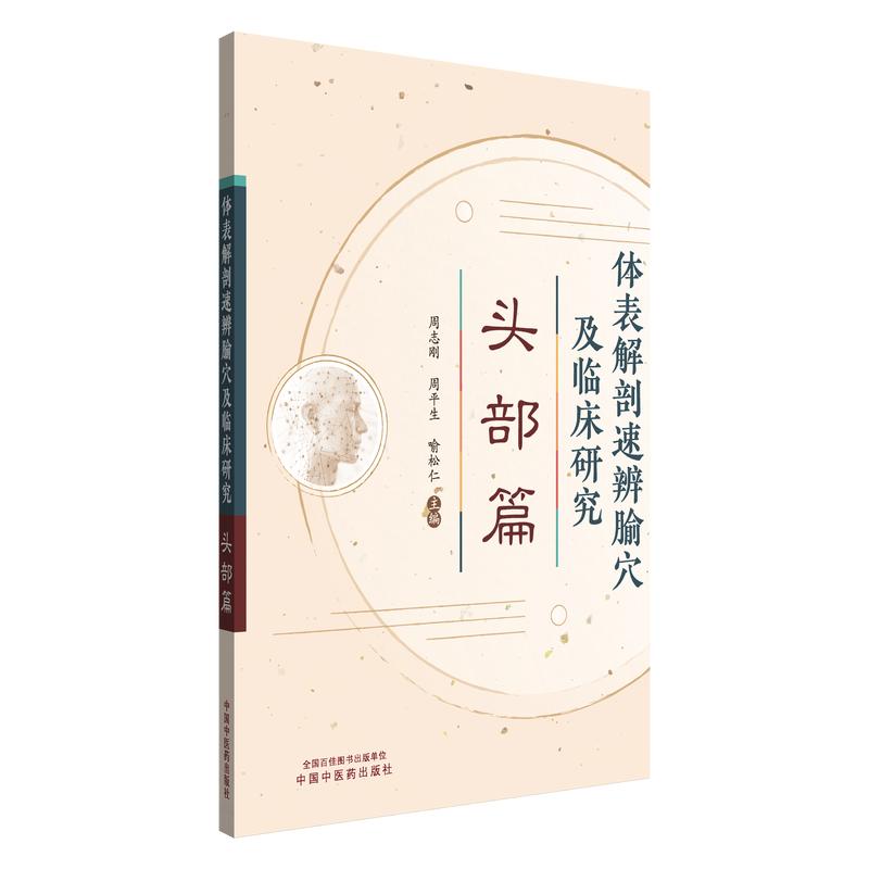 体表解剖速辨腧穴及临床研究 头部篇 周志刚 周平生 喻送仁 主编 9787513294911中国中医药出版社