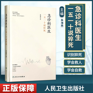 正版 急诊科医生一五一十说猝死 978711735631 人民卫生出版社