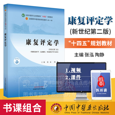 康复评定学 新世纪*二版 供康复治疗学 运动康复 中医康复学等专业用 中国中医药出版社 9787513286275