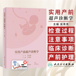 配增值 社 吴青青 人民卫生出版 9787117330558 主编 实用产前超声诊断学