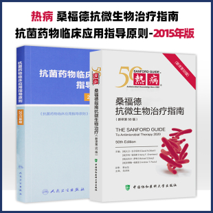 热病抗微生物指南感染性疾病 热病 2015年版 抗菌药物临床应用指导原则 临床应用管理适应证和注意事项 桑福德抗微生物治疗指南