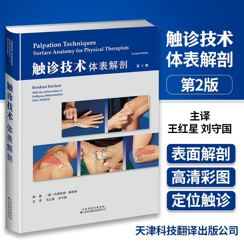 触诊技术体表解剖 触诊技术操作和应用的图解指南 第二版第2版 触诊技术临床实用书籍王红星 刘守国 主译天津科技翻译出版公司