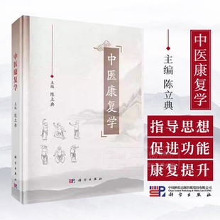 9787030787217 体功能 陈立典 主编 中医康复理论知识 中医康复学 中医康复评价 功能与健康 中医康复技术方法 中医康复治疗