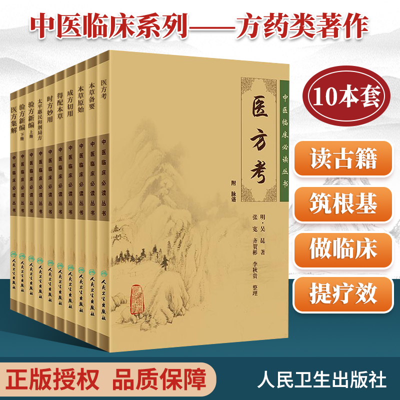 正版 医方考+本草备要+本草原始+成方切用+得配本草+时方妙用+太平惠民和剂局方+验方新编（上下册）+医方集解 人民卫生出版社