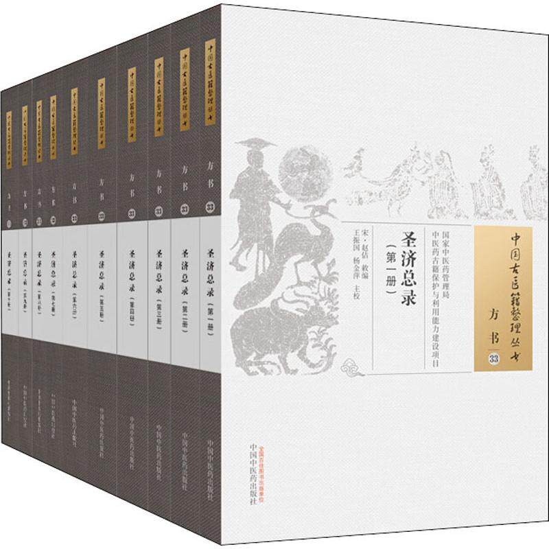 正版 圣济总录1-10册 宋 赵佶 古籍整理丛书 原文无删减 基础入门书籍临床经验 可搭伤寒论黄帝内经本草纲目神农本草经脉经等购买