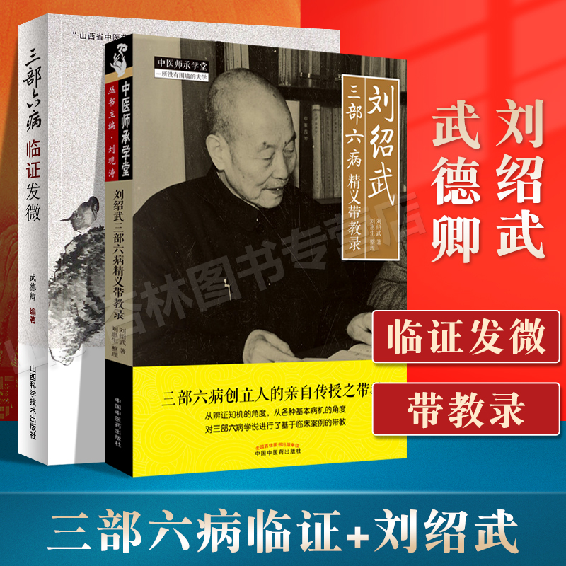 正版 三部六病临证发微+刘绍武三部六病精义带教录 中医师承学堂一所没有围墙的大学 中医临床医案诊疗思路经验实践效方验方