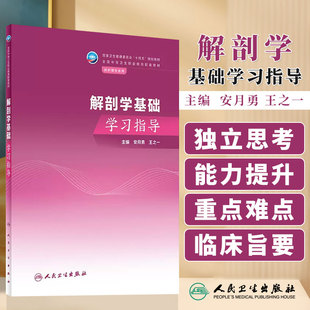 主编 供护理专业用 中等卫生职业教育配套教材 解剖学基础学习指导 社 王之一 人民卫生出版 9787117351287 安月勇