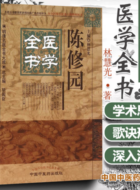 正版 陈修园医学全书 明清名医全书大成 时方妙用歌括女科要旨灵素结要伤寒论金匮要略浅神农本草经读医学三字经从众录 中医药出版