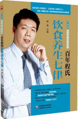 百年程氏饮食养生七律 程氏家族传承百年的餐桌养生*学 有益健康的七个养生原则 程凯教授 中国医药科技出版社