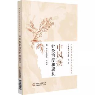 适合中医针灸康复相关医务人员及学生阅读使用中国医药科技出版 中风病针灸治疗和康复 陆寿康 孔尧其 针灸推拿临床实用指导系列