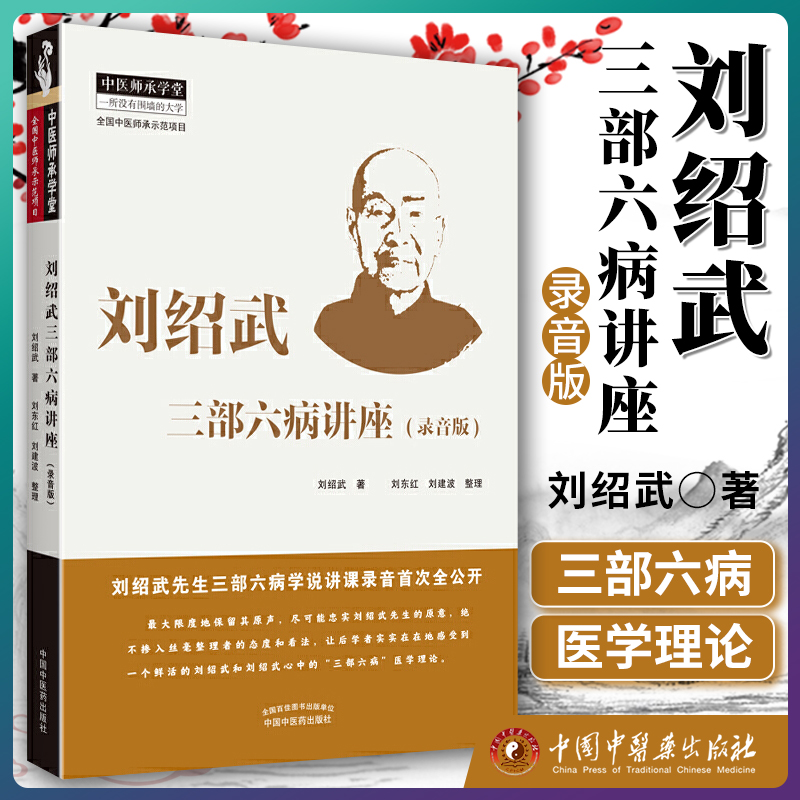 正版 刘绍武三部六病讲座 录音版 刘绍武 著 中医临床 中医师承学堂 一所没有围墙的大学 中国中医药出版社