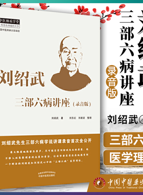 正版 刘绍武三部六病讲座 录音版 刘绍武 著 中医临床 中医师承学堂 一所没有围墙的大学 中国中医药出版社