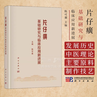 片仔癀基础研究与临床应用新进展  陈可冀主编 供中医药工作者 中医药专业的学生及中医药爱好者阅读使用 9787030812025科学出版社