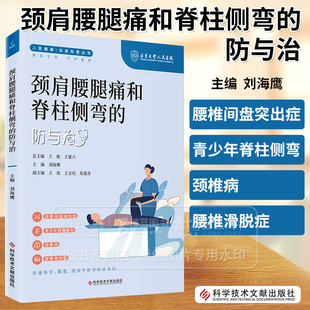 腰椎间盘突出症 科技文献 人民健康 腰椎滑脱症 颈椎病 青少年脊柱侧弯 主编 刘海鹰 名家科普丛书 防与治 颈肩腰腿痛和脊柱侧弯