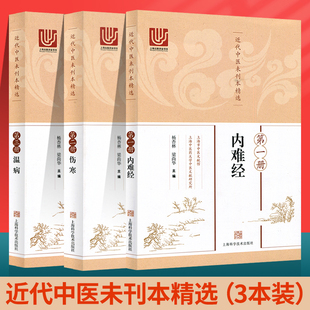 第二册伤寒 册内难经 第三册温病近代中医未刊丛书搭沈绍功临证经验辑要女科临证精要临证发挥上海科技 近代中医未刊本精选 正版