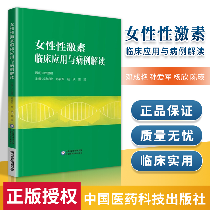 正版 女性性激素临床应用与病例解读 中国医药科技出版社 邓成艳 孙爱军妇产科书籍 介绍了性激素测定在评估卵巢储备功能生殖医学