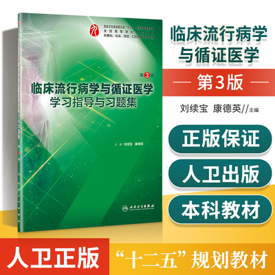 临床流行病学与循证医学学习指导与习题集 第3版本科临床配教练习题集题库练习题册第三版教材课本第五版第5第4第四版考研辅导