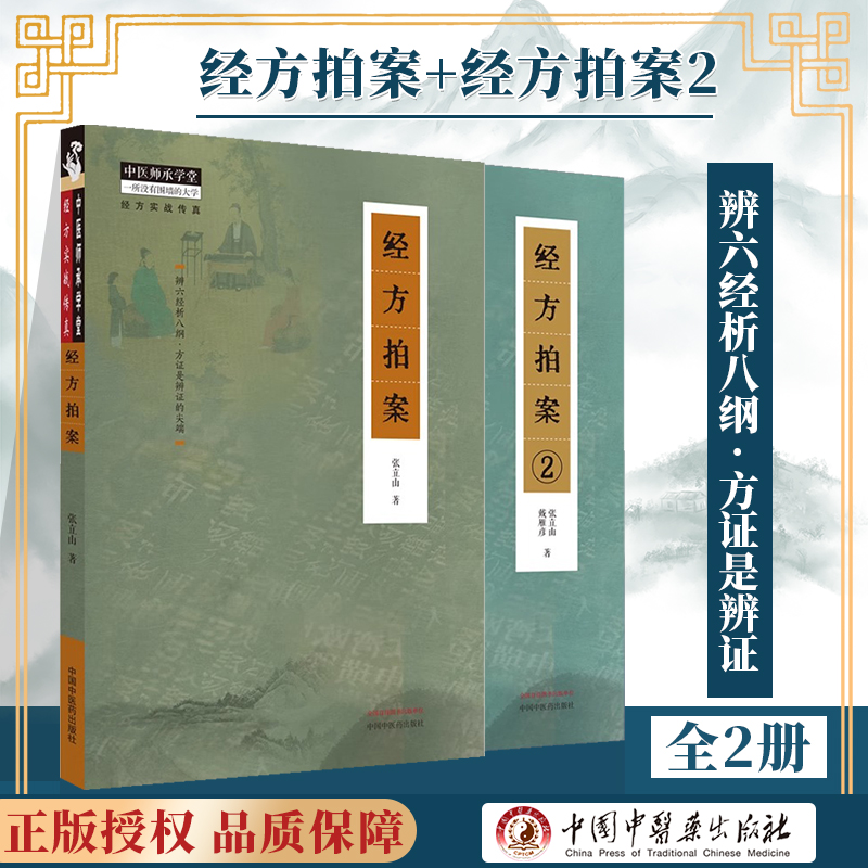 【全2册】 正版 经方拍案+经方拍案2 张立山 主编 辨六经析八纲 方证是辨证的尖端 中国中医药出版社 9787513281409 中医书籍