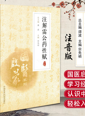 国医启蒙系列 注解雷公药性赋 注音版 中医入门*背歌诀 按药性分类 记载中药功效 适用初学入门者 中国医药科技出版社