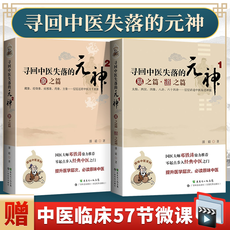 正版2本寻回中医失落的元神1易之篇道之篇2象之篇 潘毅零起点步入中医之门邓铁涛中医基础入门理论书籍原味中医系列广东科技出版社