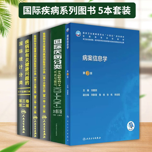 正版5本ICD-10国际统计编码分类