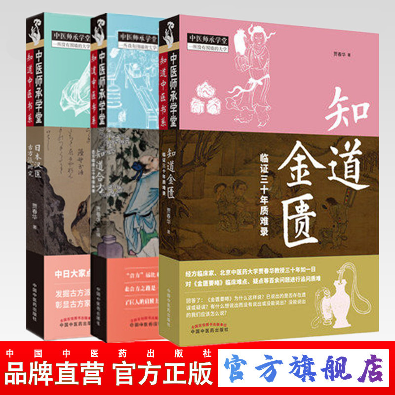 3本 知道金匮临证三十年质难录+知道合方临床三十年得失录+日本汉医古方派研究 贾春华中医临床经方实践医案研究日本汉方古方汉医