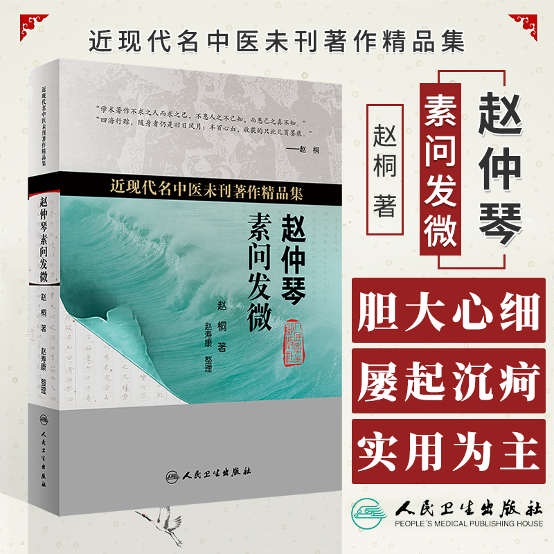 赵仲琴素问发微近现代名中医未刊著作精品集赵桐著赵寿康整理人民卫生出版社 9787117356503-封面