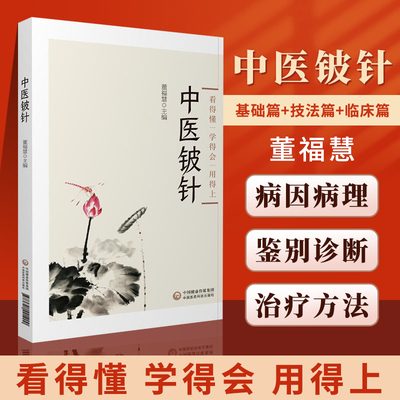 正版中医铍针董福慧看得懂学得会用得上中医针灸学书籍入门自学基础理论可搭浮针平衡针腕踝针靳三针一针疗法买中国医药科技出版社