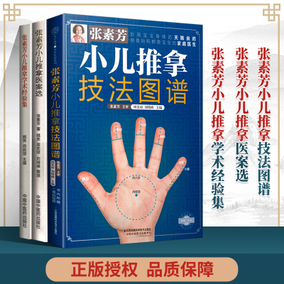 张素芳小儿推拿医案选+张素芳小儿推拿学术经验集+张素芳小儿推拿技法图谱 张素芳学术经验全貌 中国中医药出版社 套装3本