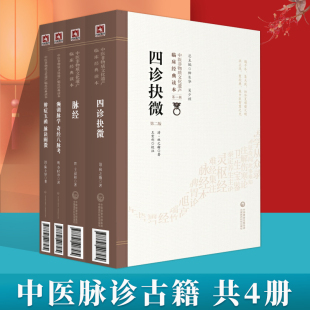社 中医基础入门初学脉诊入门脉象中国医药科技出版 正版 濒湖脉学奇经八脉考脉经辨症玉函附脉诀阐微四诊抉微中医脉诊