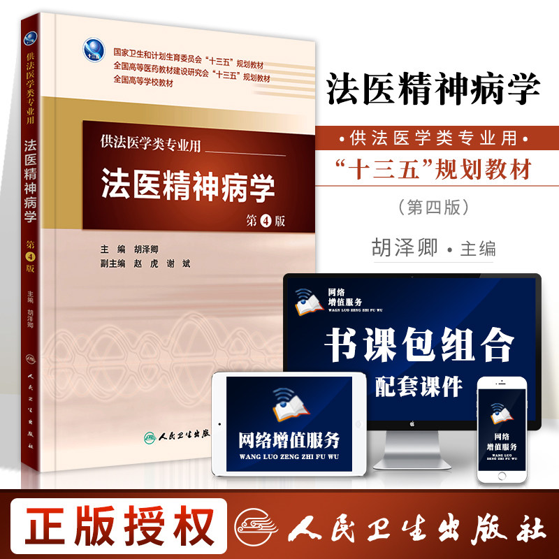 正版 法医精神病学(第4版/本科法医/配增值) 法医学类专业用 法医学