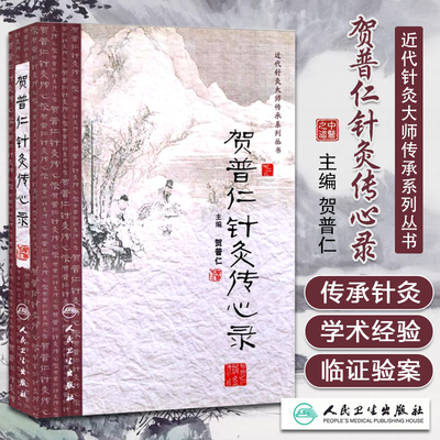 贺普仁针灸传心录中医针灸